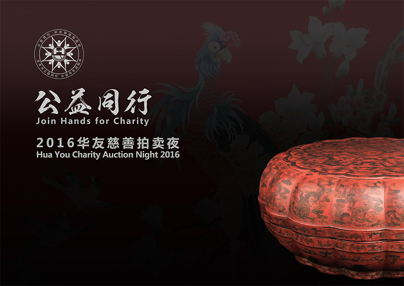 公益同行?2016華友慈善拍賣(mài)夜